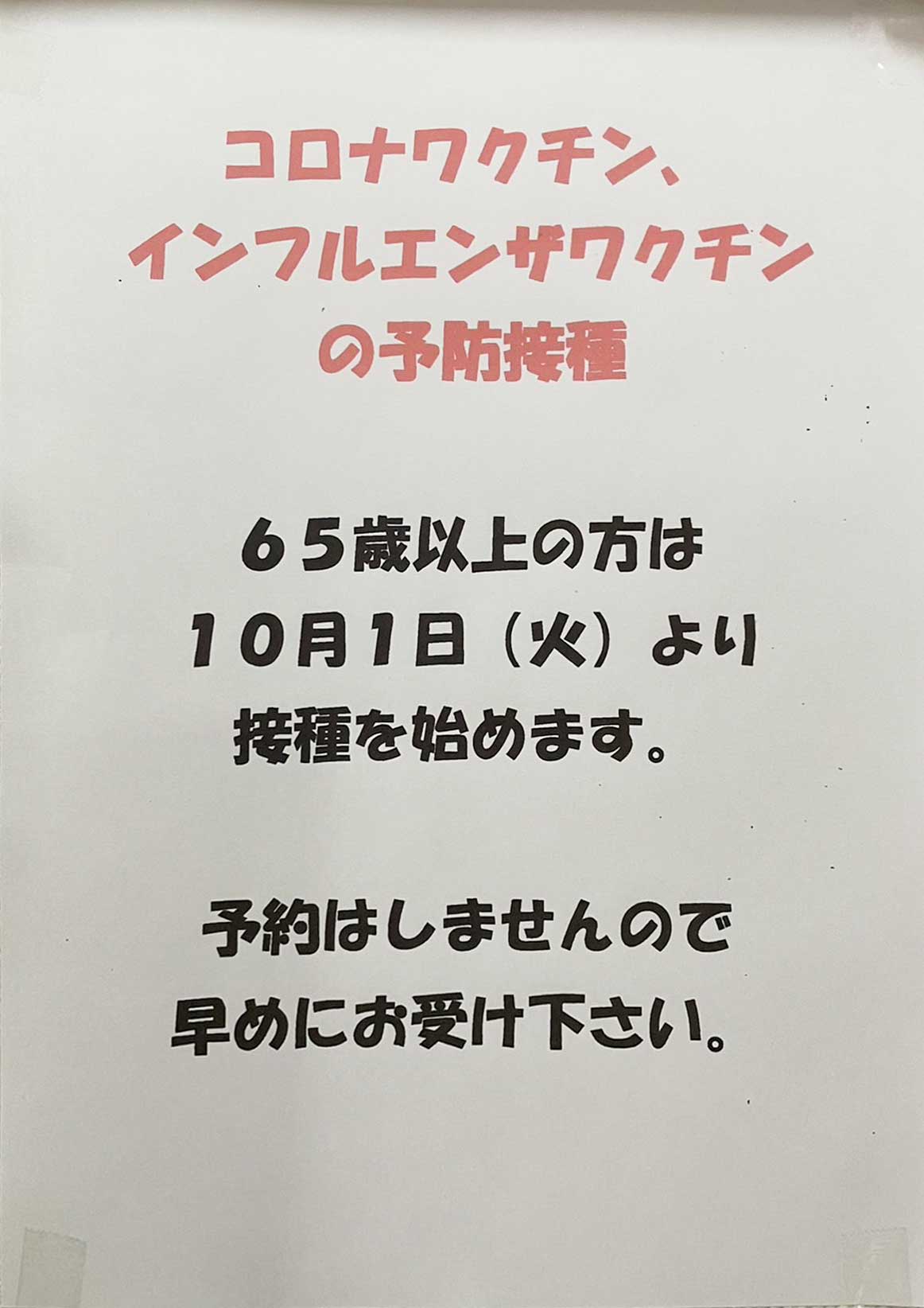 予防接種のお知らせ