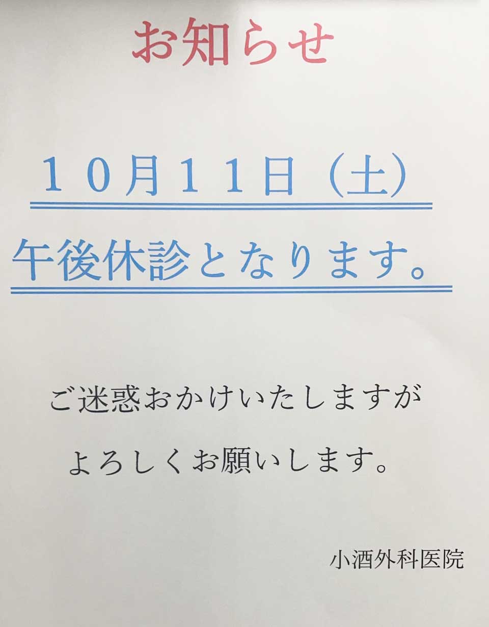 午後休診のお知らせ
