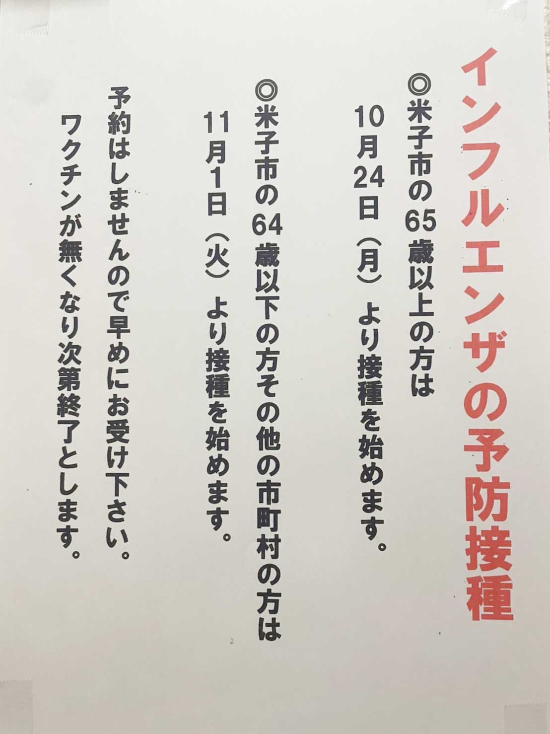インフルエンザの予防接種のお知らせ