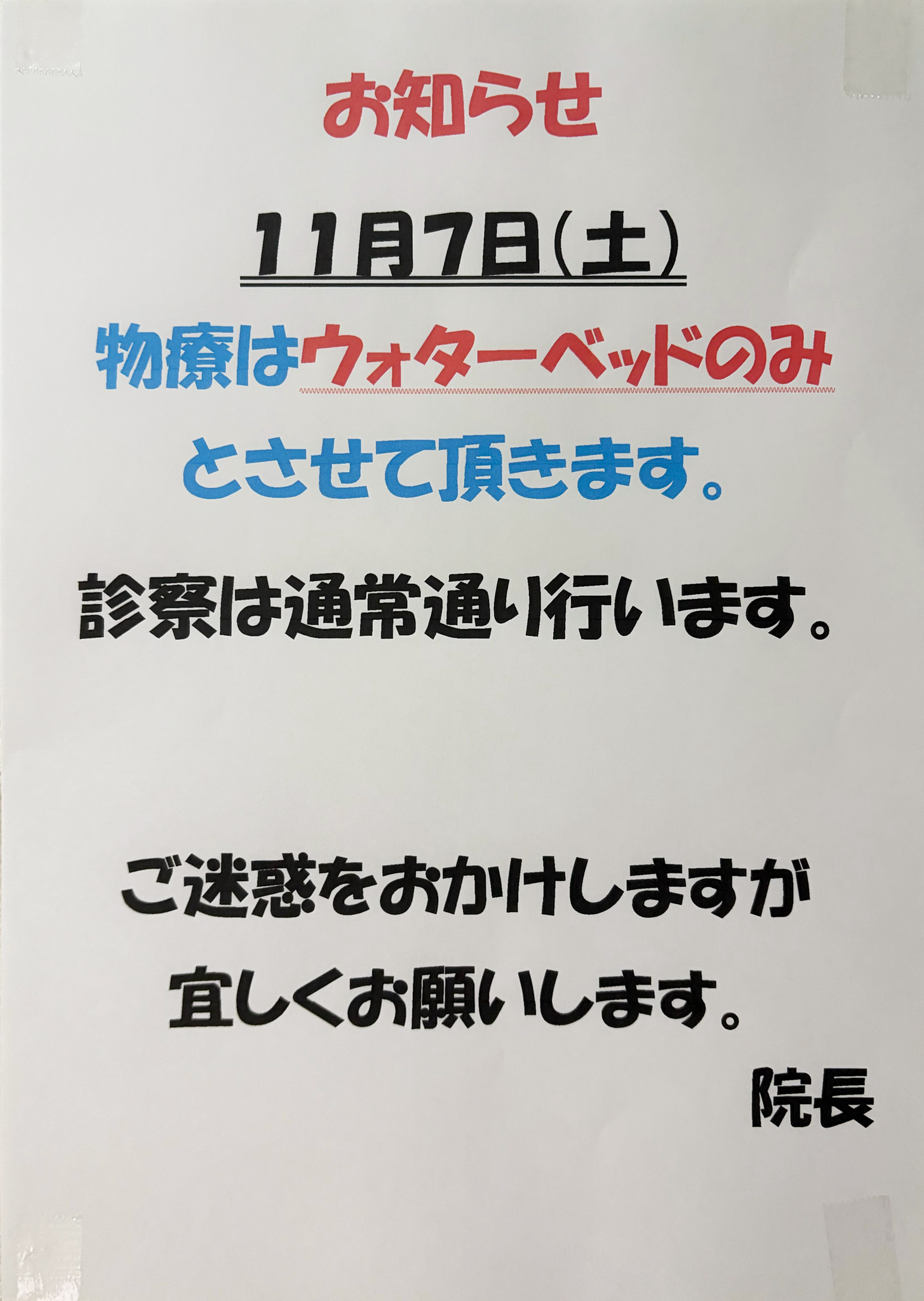 物療はウォーターベットのみ